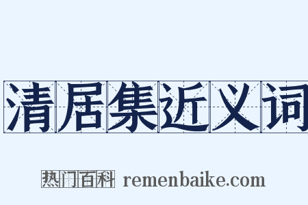 清居集近义词是什么意思的图片